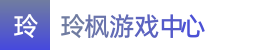 澳洲8-澳洲8全天大小免费计划-澳洲幸运8官方开奖视频——玲枫游戏中心